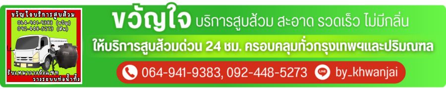 รับดูดส้วม รับแก้ไขท่อตัน - ขวัญใจ