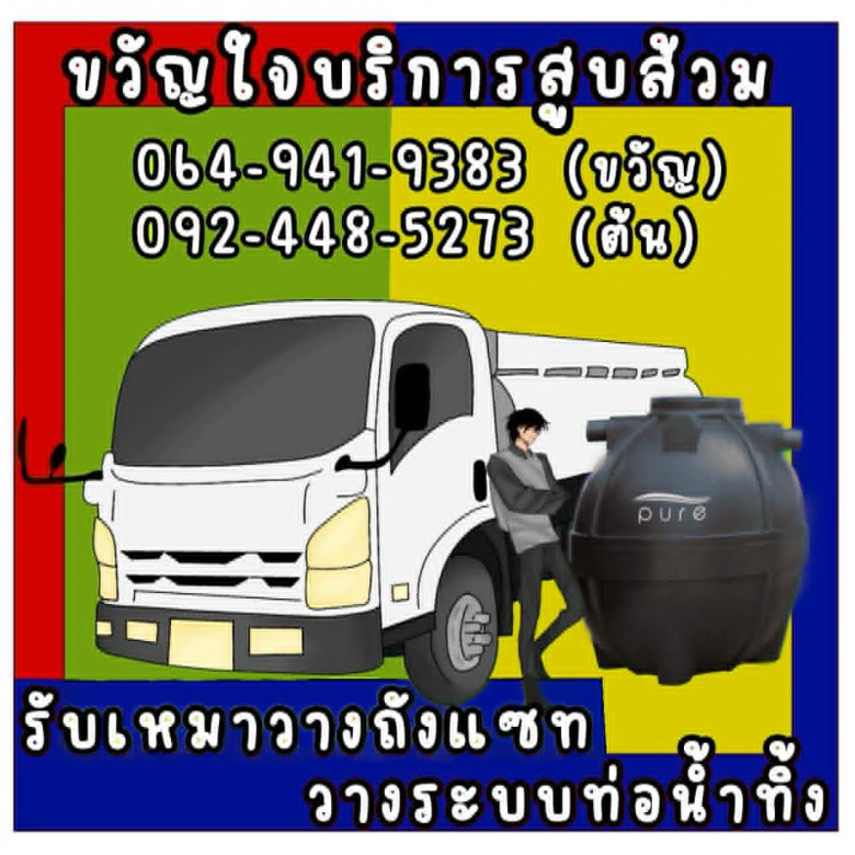 รับวางถังแซท กรุงเทพ