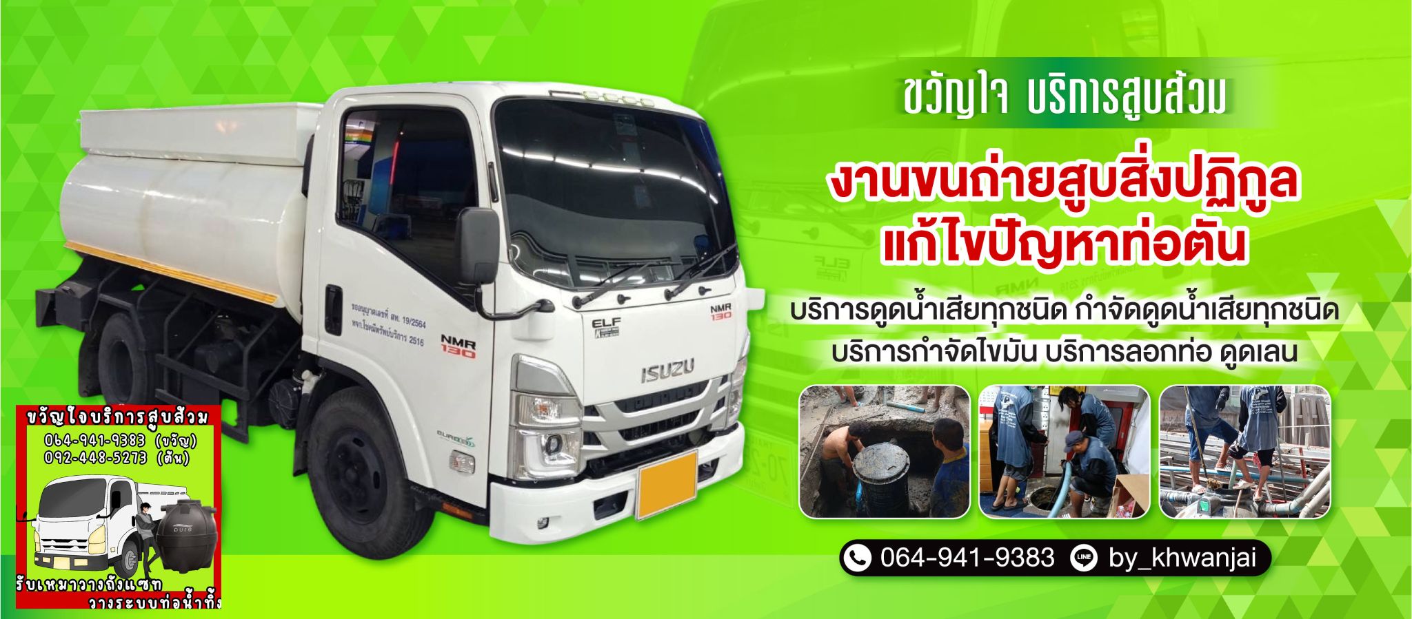 ขวัญใจสูบส้วม กรุงเทพ